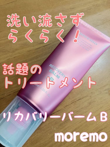 プロテインバームＢ / PROTEIN BALM B/moremo/ヘアバームを使ったクチコミ（1枚目）