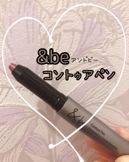 &be コントゥアペン/&be/シェーディングを使ったクチコミ(1枚目)