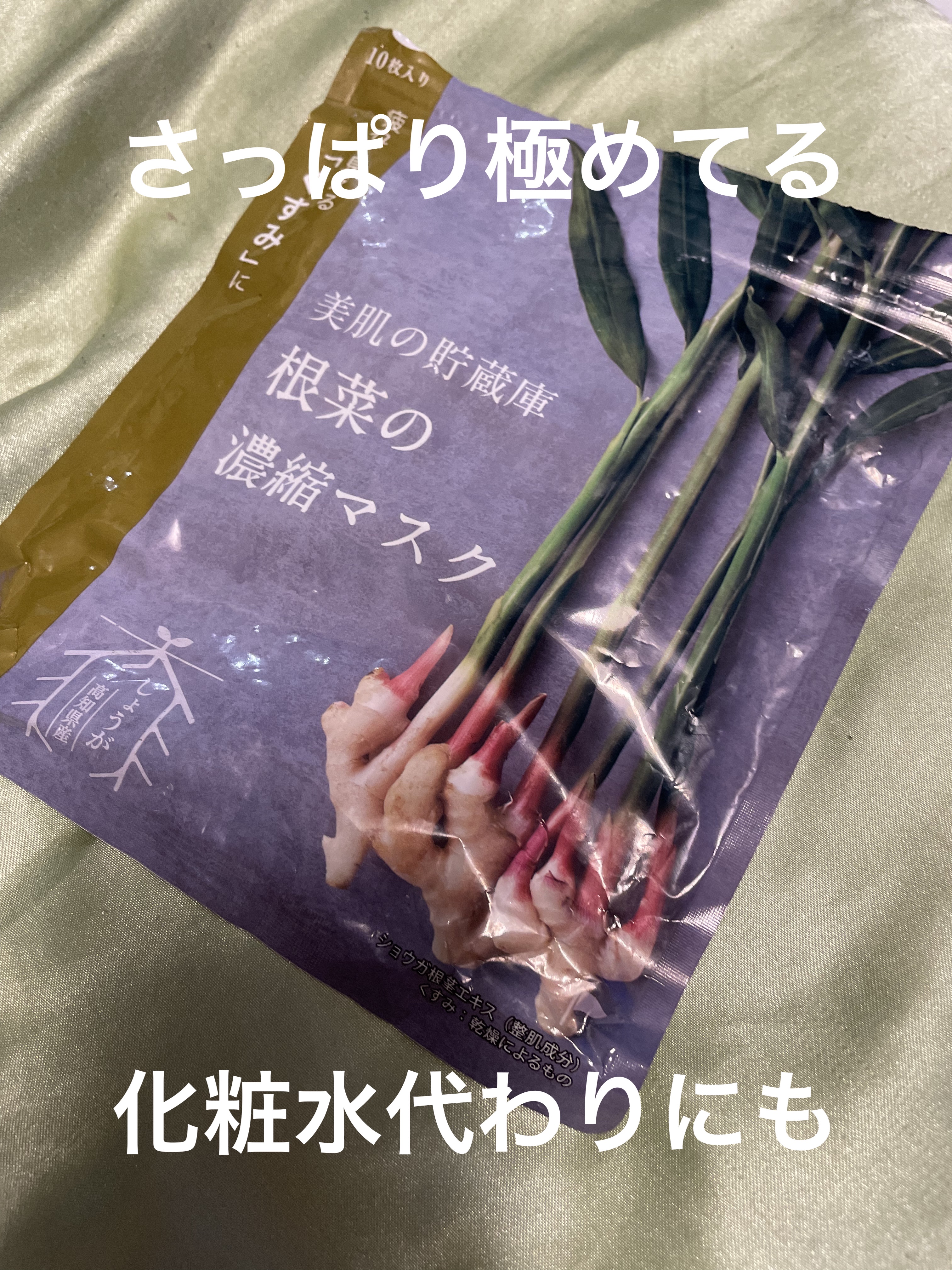 ＠cosme nippon 美肌の貯蔵庫 根菜の濃縮マスク 土佐一しょうがのクチコミ「さっぱり極めてるシートマスク。

私の知る限り、しっとりとは真逆のあっさりタイプ。
好きな人に.....」（1枚目）