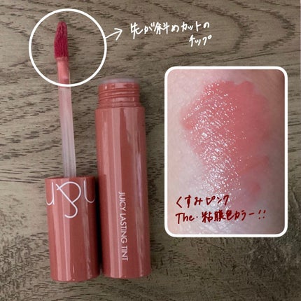 ジューシーラスティングティント/rom&nd/リップティントを使ったクチコミ(2枚目)