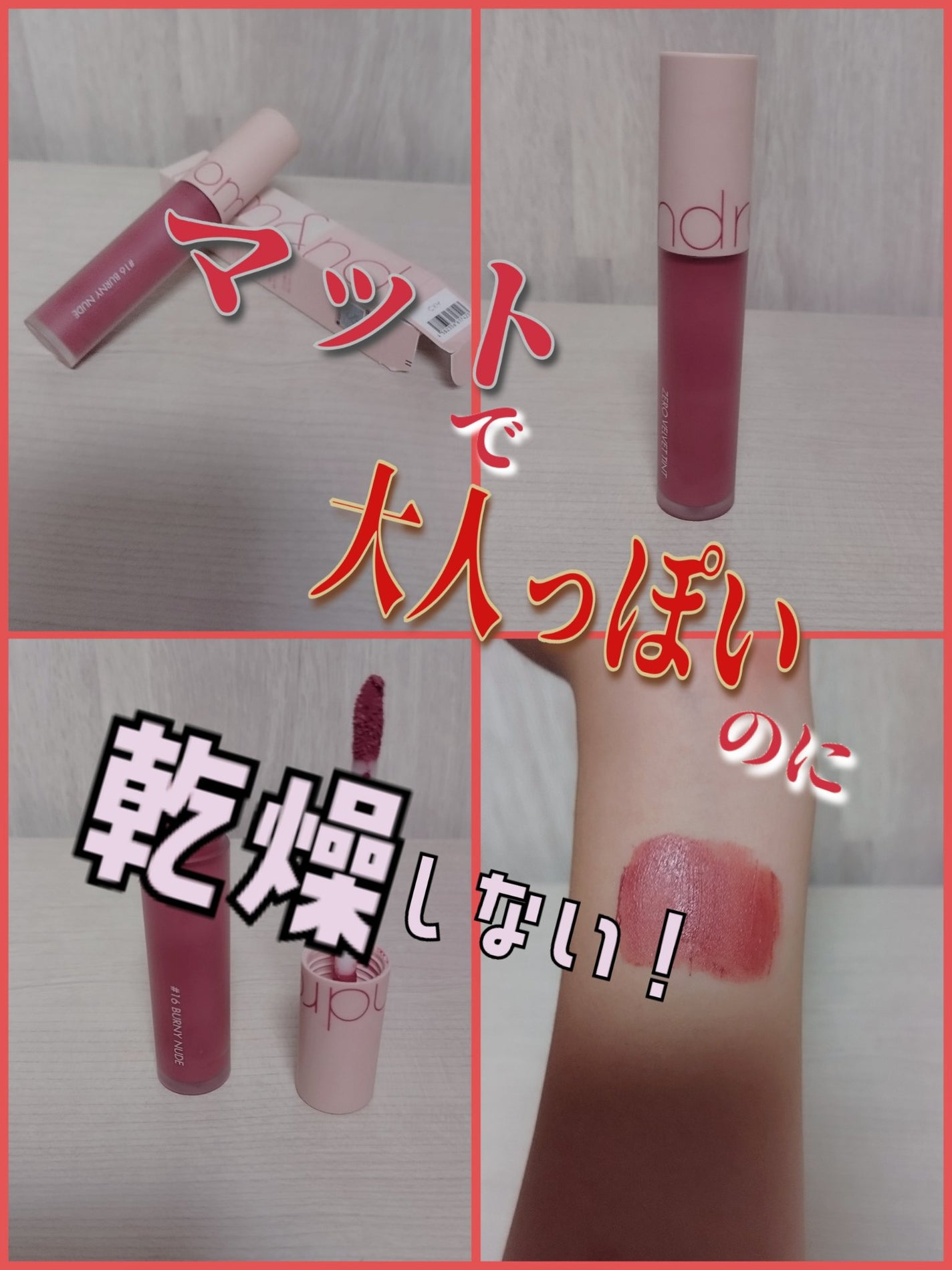 ゼロベルベットティント/rom&nd/リップティントを使ったクチコミ(1枚目)