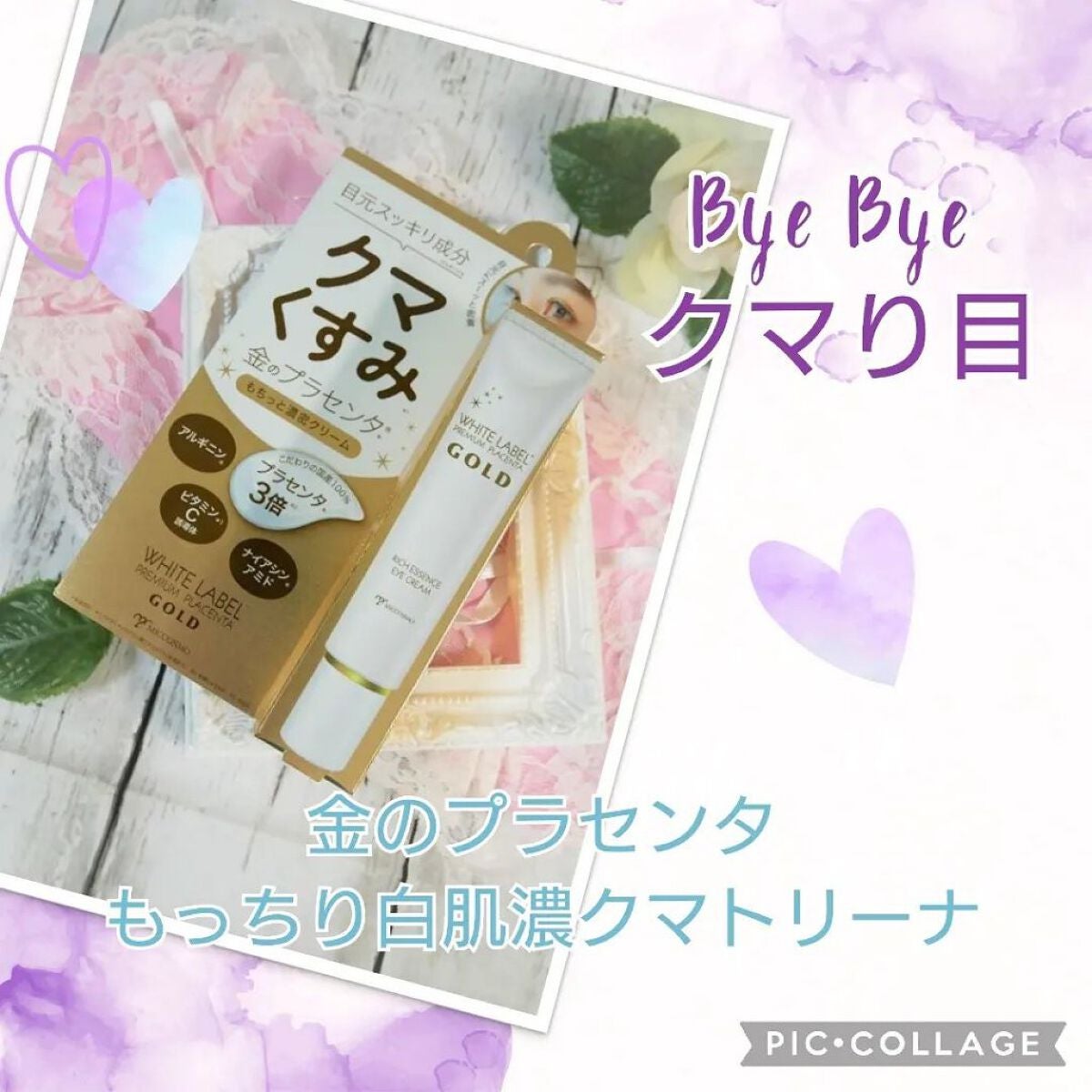 金のプラセンタもっちり白肌濃クマトリーナ/ホワイトラベル/アイケア・アイクリームを使ったクチコミ(1枚目)