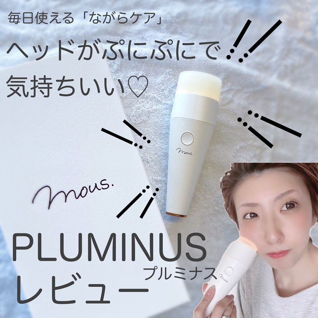 PLUMINUS/mous./美顔器・マッサージを使ったクチコミ(1枚目)