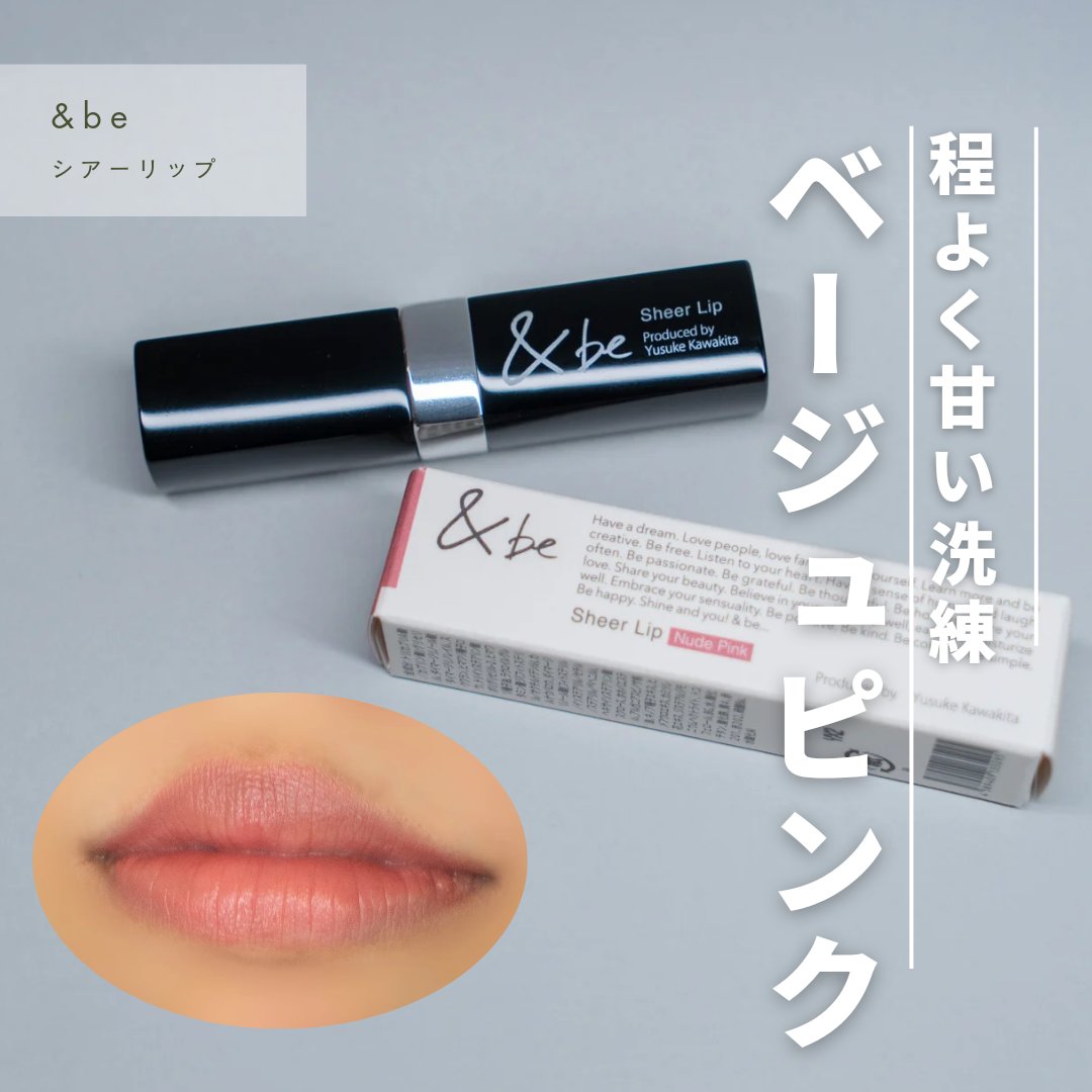 ＆be シアーリップ/＆be/口紅を使ったクチコミ（1枚目）