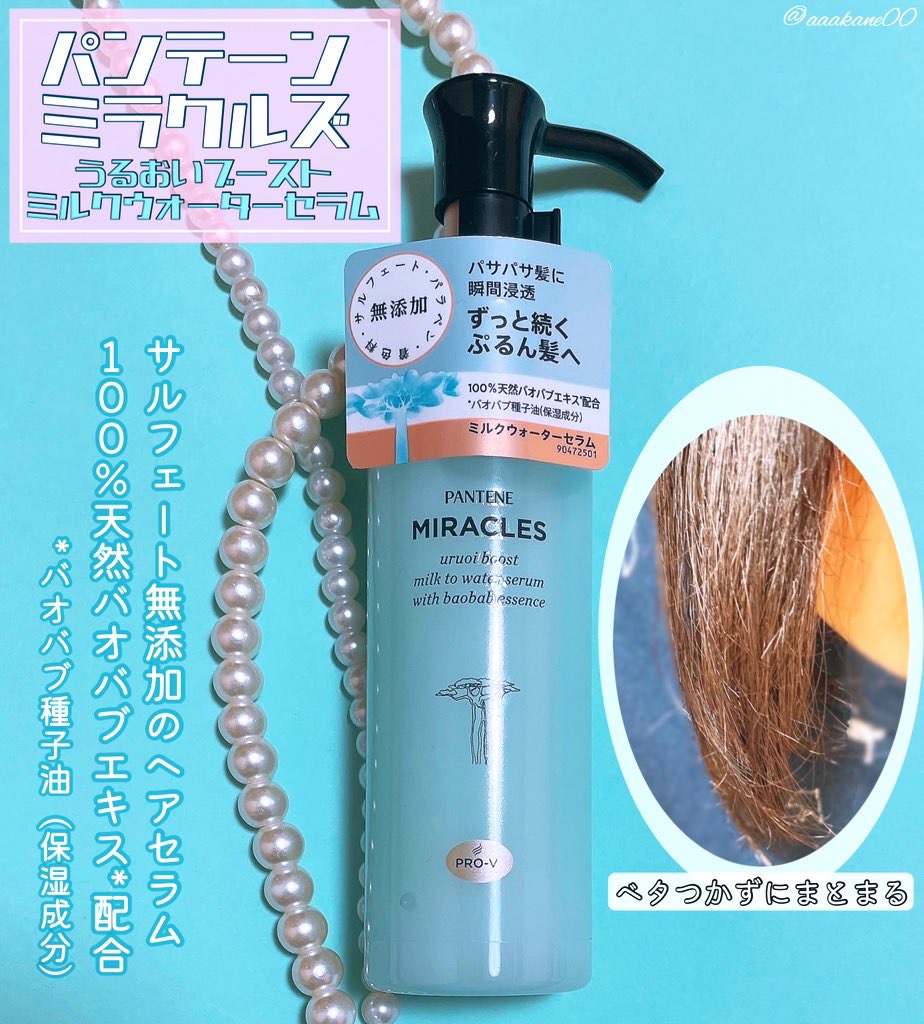 ミラクルズ うるおいブーストミルクウォーターセラム/パンテーン/アウトバストリートメントを使ったクチコミ（1枚目）