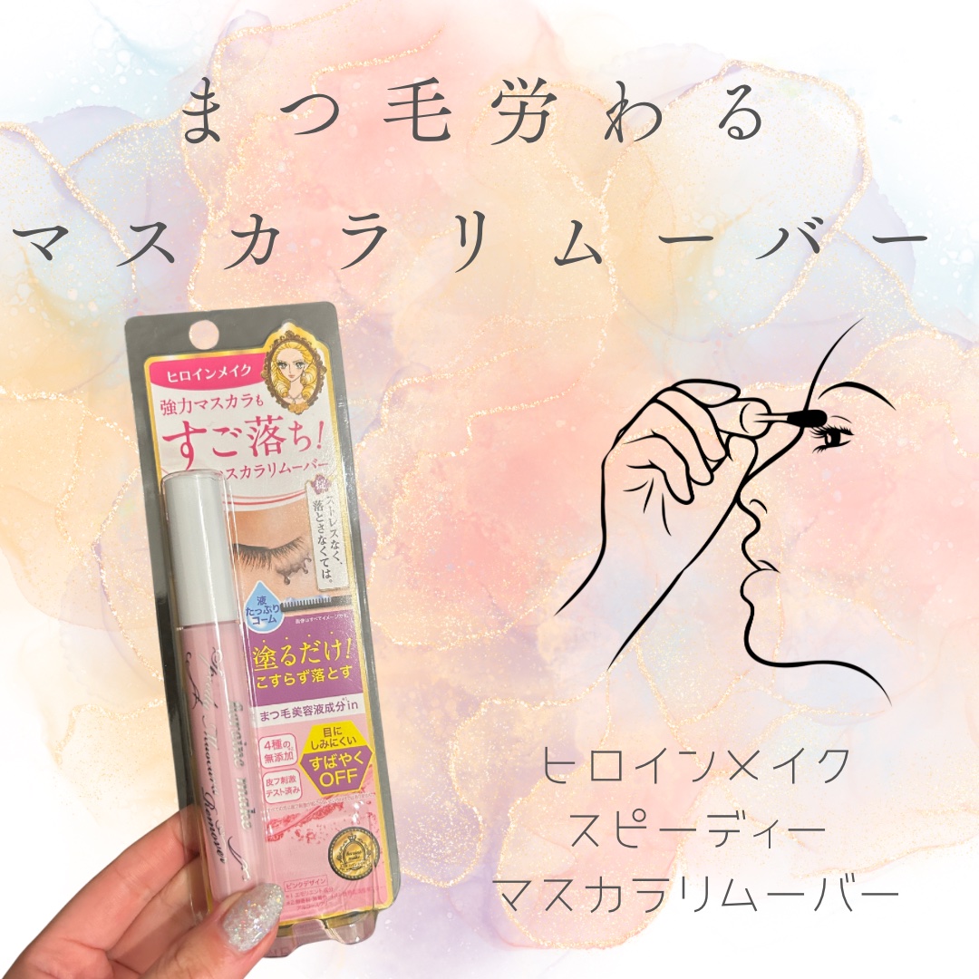 ヒロインメイクＳＰ スピーディーマスカラリムーバー/ヒロインメイク/ポイントメイクリムーバーを使ったクチコミ（1枚目）