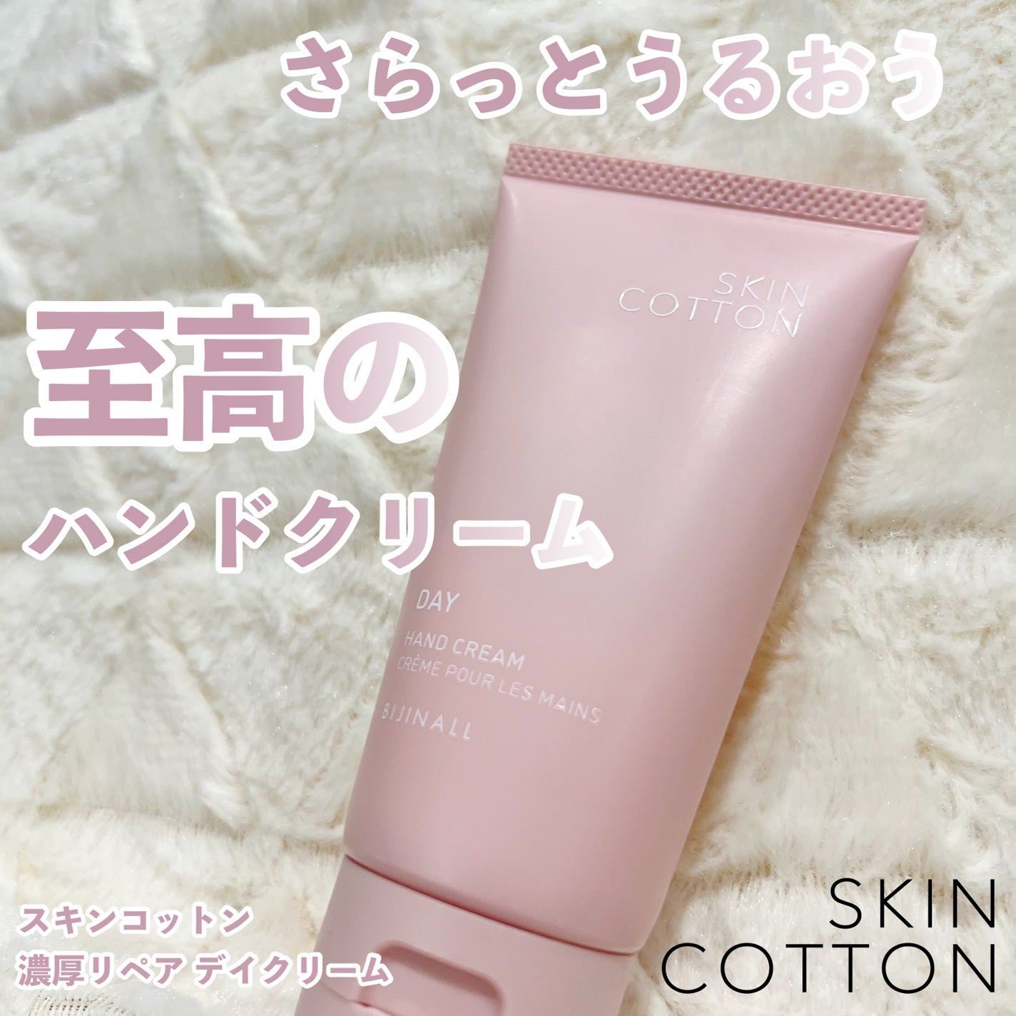 濃厚リペア デイクリーム/SKINCOTTON/ハンドクリームを使ったクチコミ(1枚目)