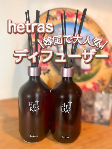 プレミアムディフューザー/hetras/ルームフレグランスを使ったクチコミ(1枚目)
