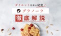 グラノーラとはどんな食べ物?オートミール・シリアルとの違いやダイエット時の食べ方について解説!のサムネイル