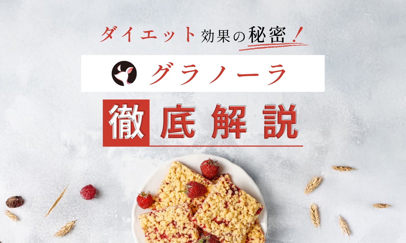 グラノーラとはどんな食べ物?オートミール・シリアルとの違いやダイエット時の食べ方について解説!のサムネイル