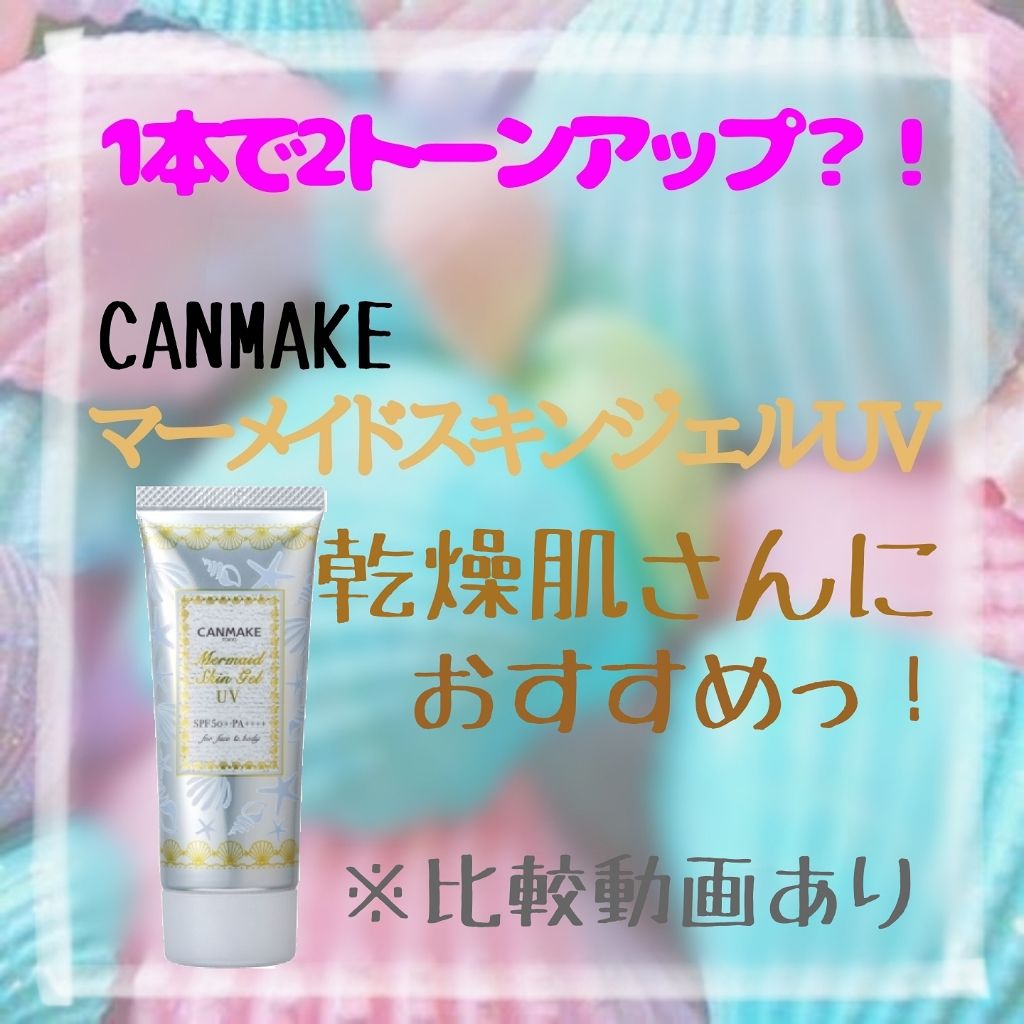 マーメイドスキンジェルUV/キャンメイク/日焼け止めジェルを使ったクチコミ（1枚目）