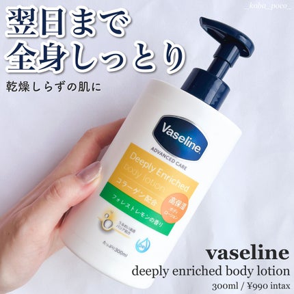 ディープリーエンリッチド ボディローション フォレストレモンの香り/ヴァセリン/ボディローションを使ったクチコミ(1枚目)