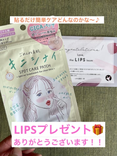 ✨ごめんね素肌 キニシナイパッチ✨

こちらLIPSのプレゼント企画で頂きました！！！！
ありがとうございます😊


パッチは台紙に切り込みが入っており取りやすいです✨個人的には薄いわりに寄れにくいので