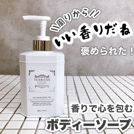 パフュームボディウォッシュ リリームスクホワイトティー/TEABLESS/ボディソープを使ったクチコミ(1枚目)