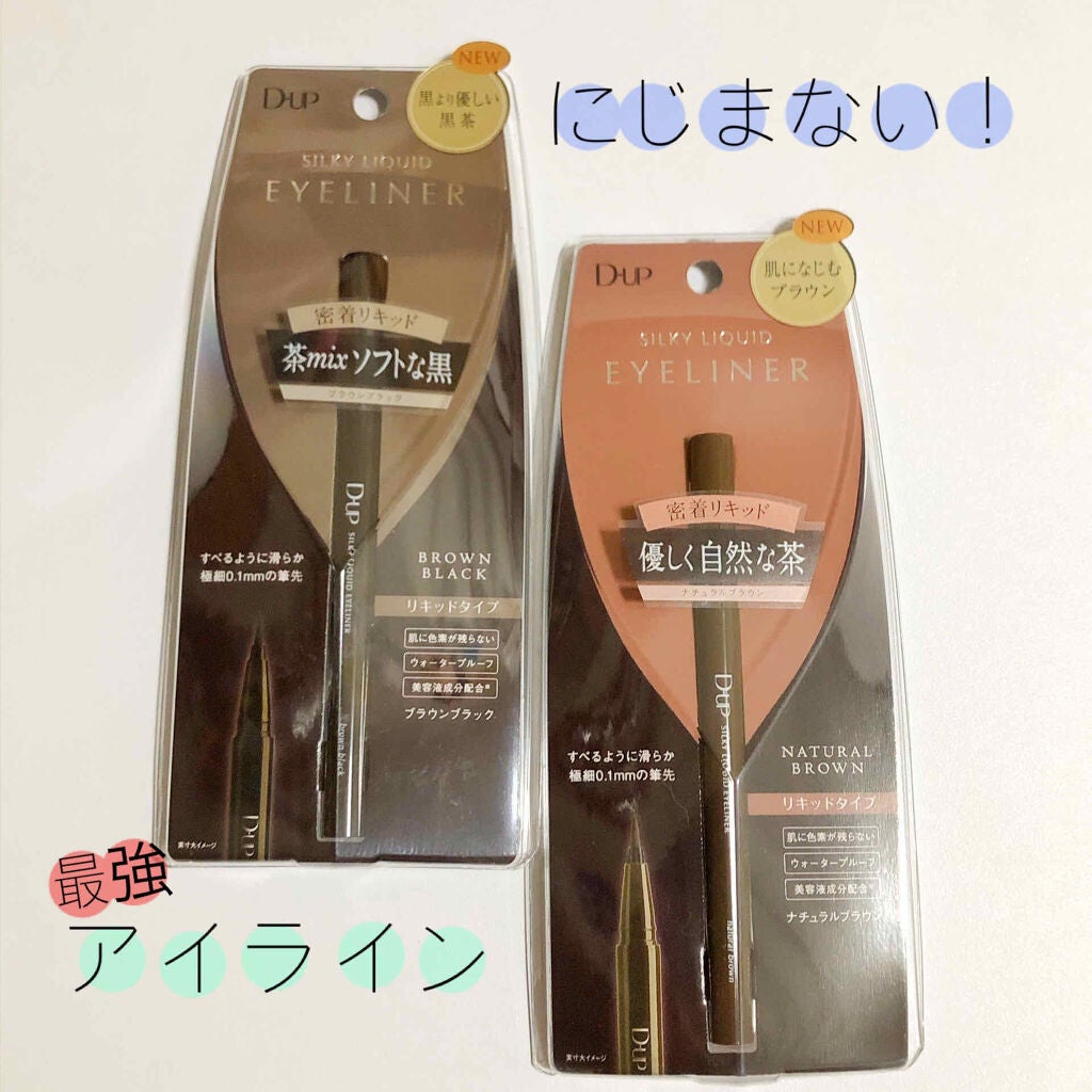 【旧品】シルキーリキッドアイライナーWP/D-UP/リキッドアイライナーを使ったクチコミ(1枚目)