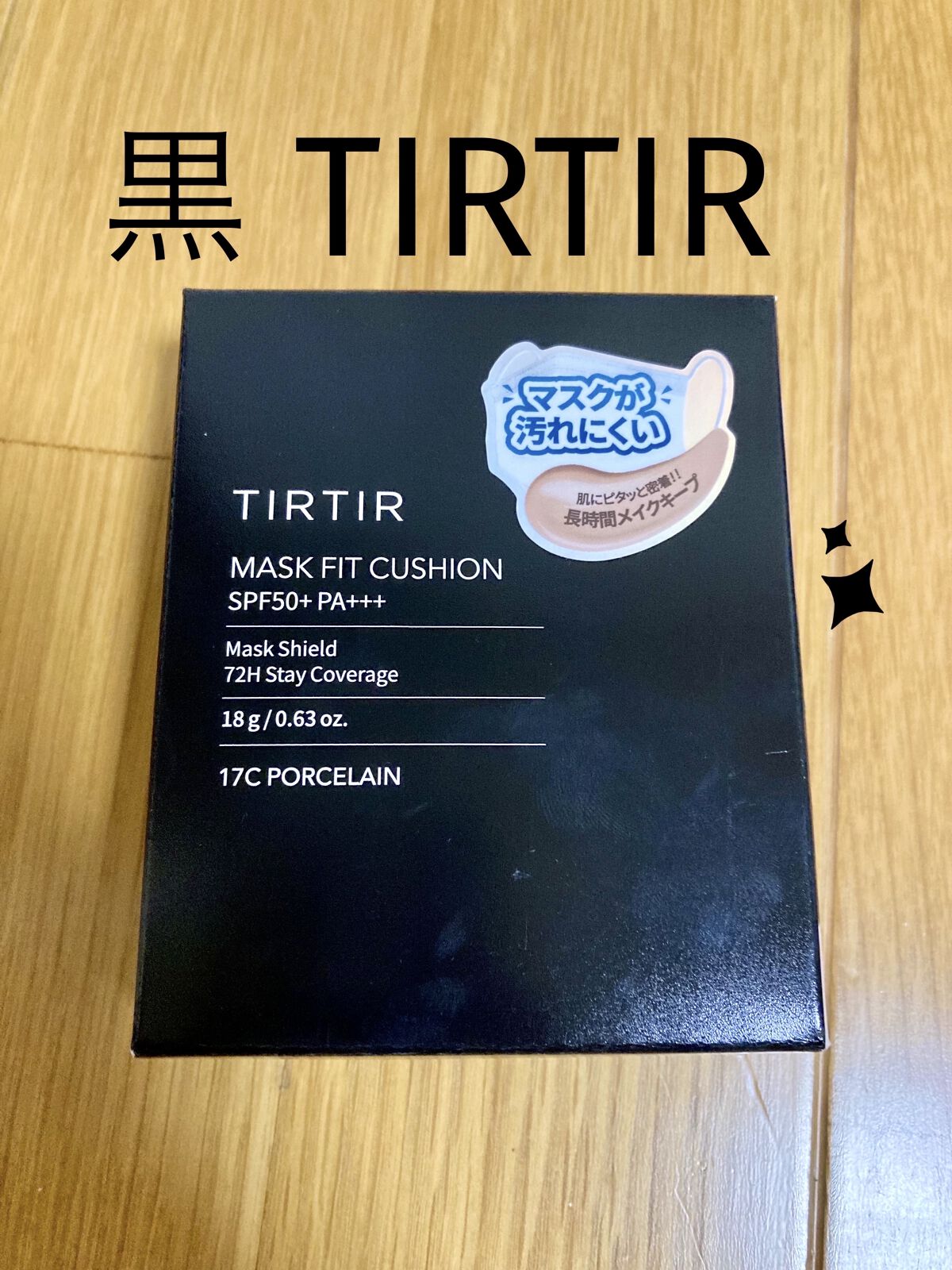 マスクフィットクッション/TIRTIR(ティルティル)/クッションファンデーションを使ったクチコミ（1枚目）