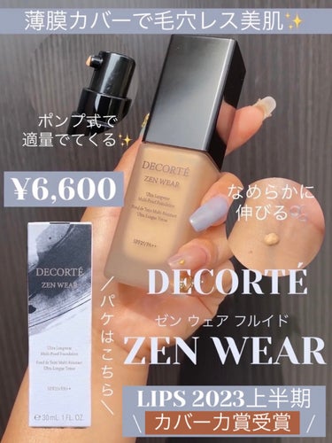 DECORTÉ ゼン ウェア フルイドのクチコミ「薄膜なのに高いカバー力🌼40色もあるから、自分に合う色が見つかる✨

・・・・・・・・・・・・.....」（1枚目）