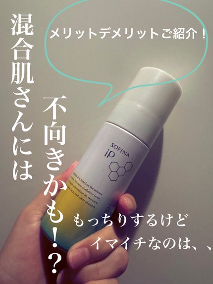 ソフィーナ iP ベースケア セラム<土台美容液>/SOFINA iP/美容液を使ったクチコミ(1枚目)