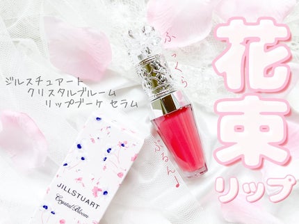 ジルスチュアート クリスタルブルーム リップブーケ セラム/JILL STUART/リッププランパーを使ったクチコミ(1枚目)