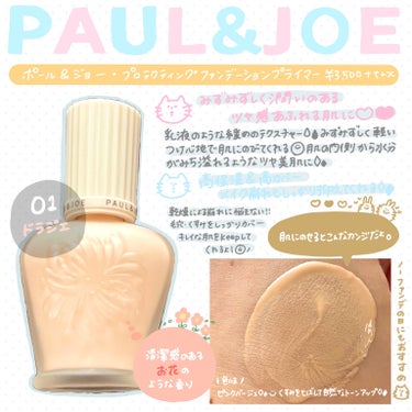 プロテクティング ファンデーション プライマー		/PAUL & JOE BEAUTE/化粧下地を使ったクチコミ（1枚目）