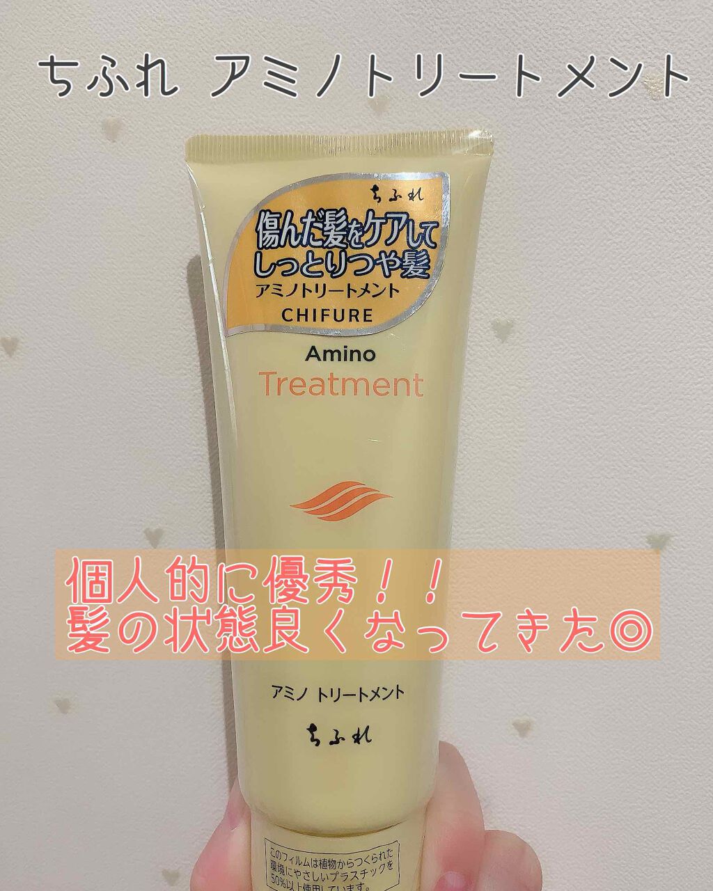 アミノ トリートメント/ちふれ/洗い流すヘアトリートメントを使ったクチコミ(1枚目)