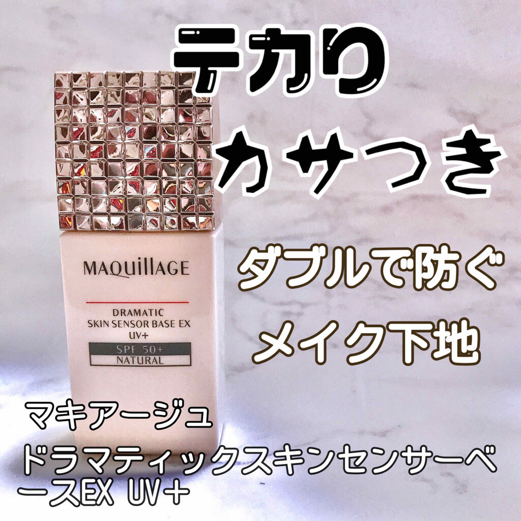 ドラマティックスキンセンサーベース EX UV+/マキアージュ/化粧下地を使ったクチコミ（1枚目）