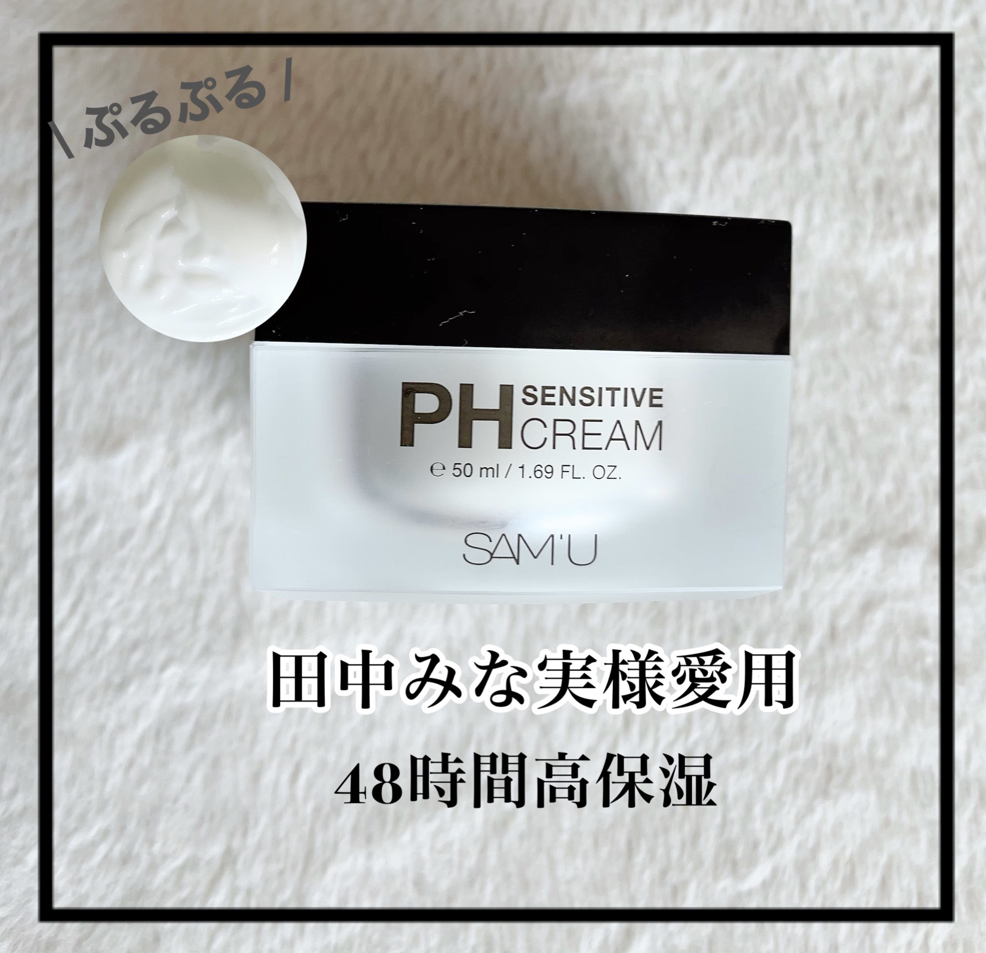 サミュ PHセンシティブクリーム/SAM'U/フェイスクリームを使ったクチコミ（1枚目）