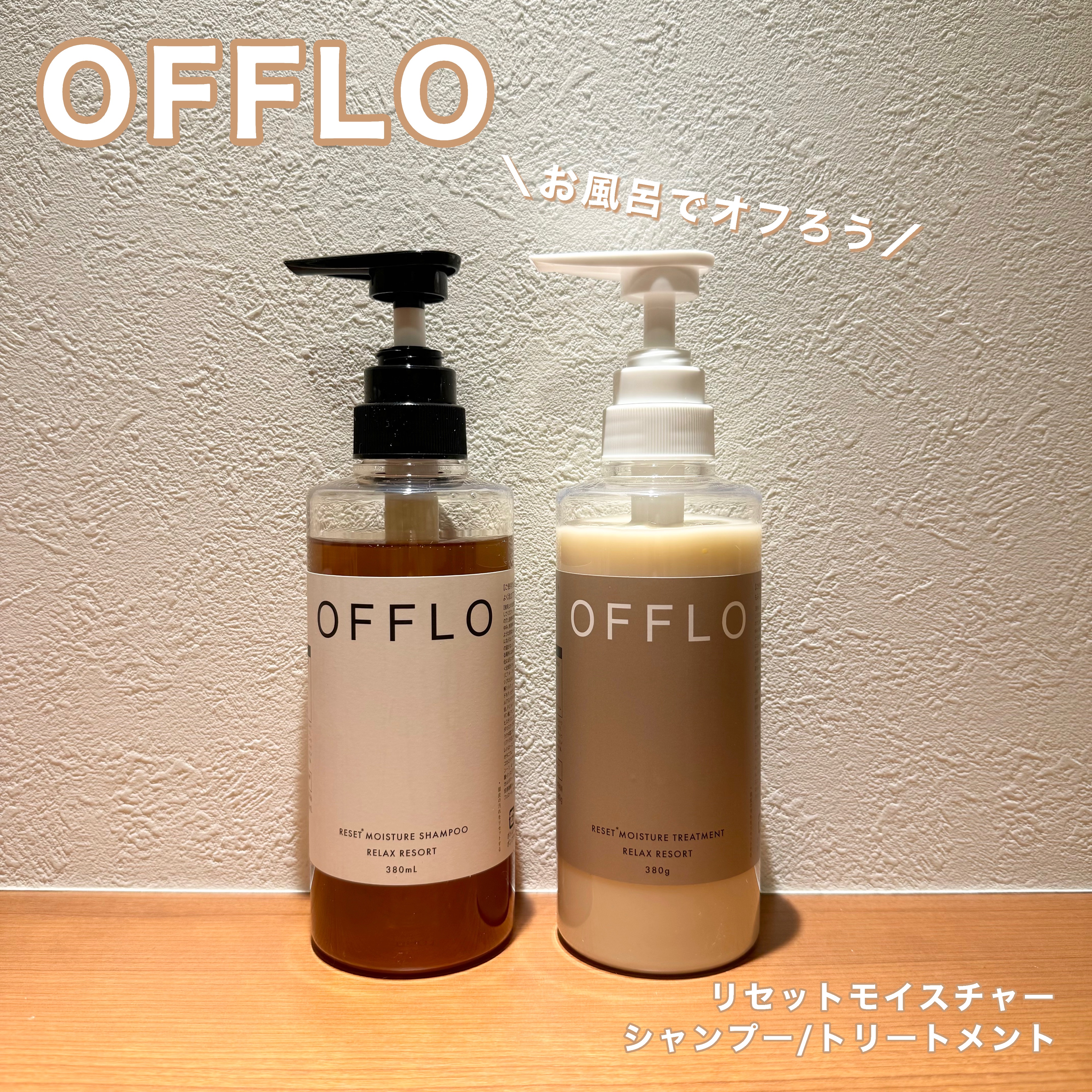 OFFLO リセット モイスチャー シャンプー/トリートメント/OFFLO/市販シャンプーを使ったクチコミ（1枚目）