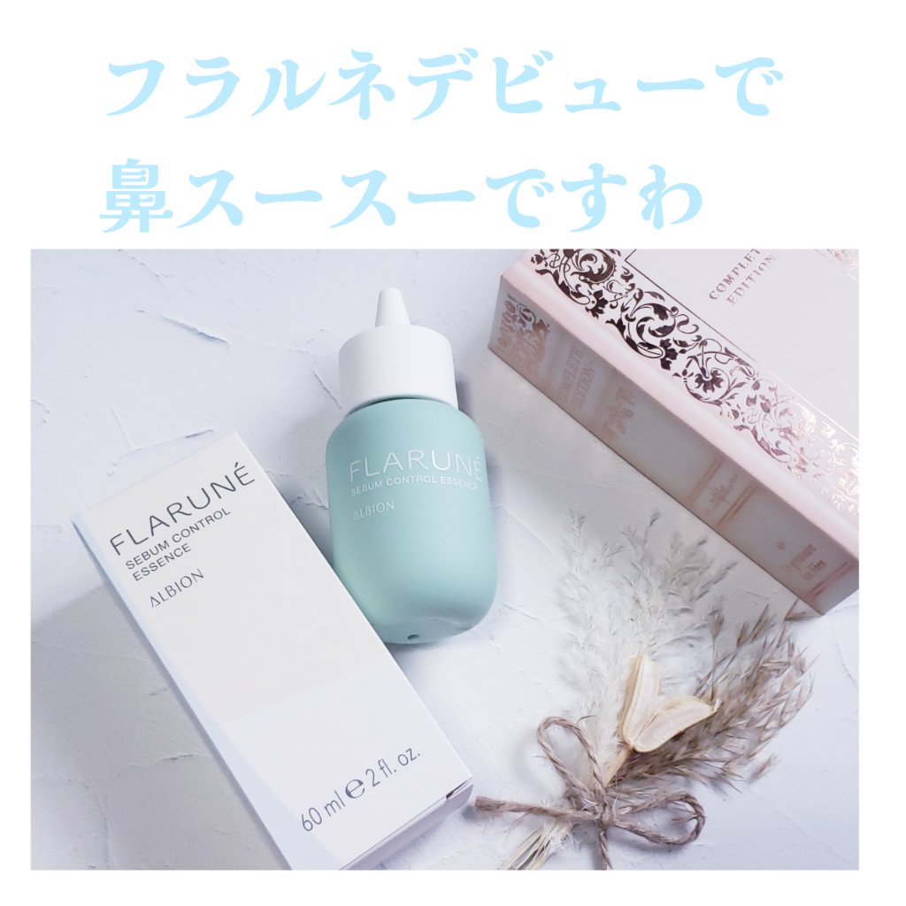 フラルネ シーバムコントロールエッセンス/ALBION/美容液を使ったクチコミ（1枚目）