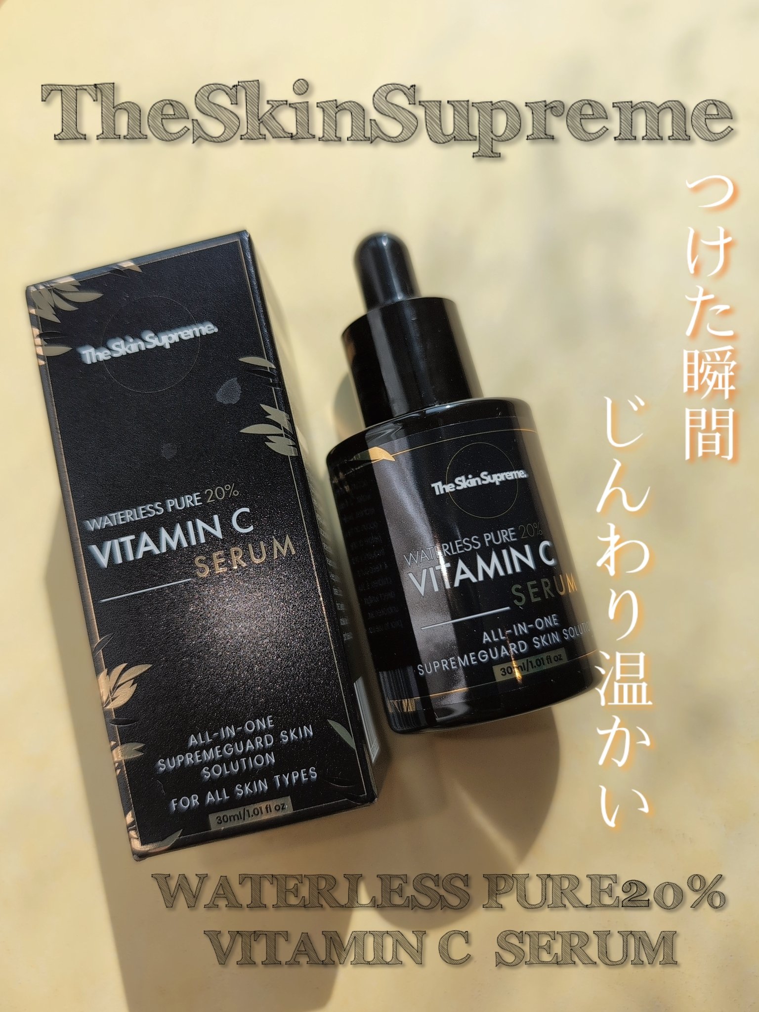 無水ビタミンCセラム/The Skin Supreme/美容液を使ったクチコミ（1枚目）