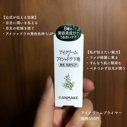 アイクリームプライマー/キャンメイク/アイシャドウベースを使ったクチコミ(2枚目)
