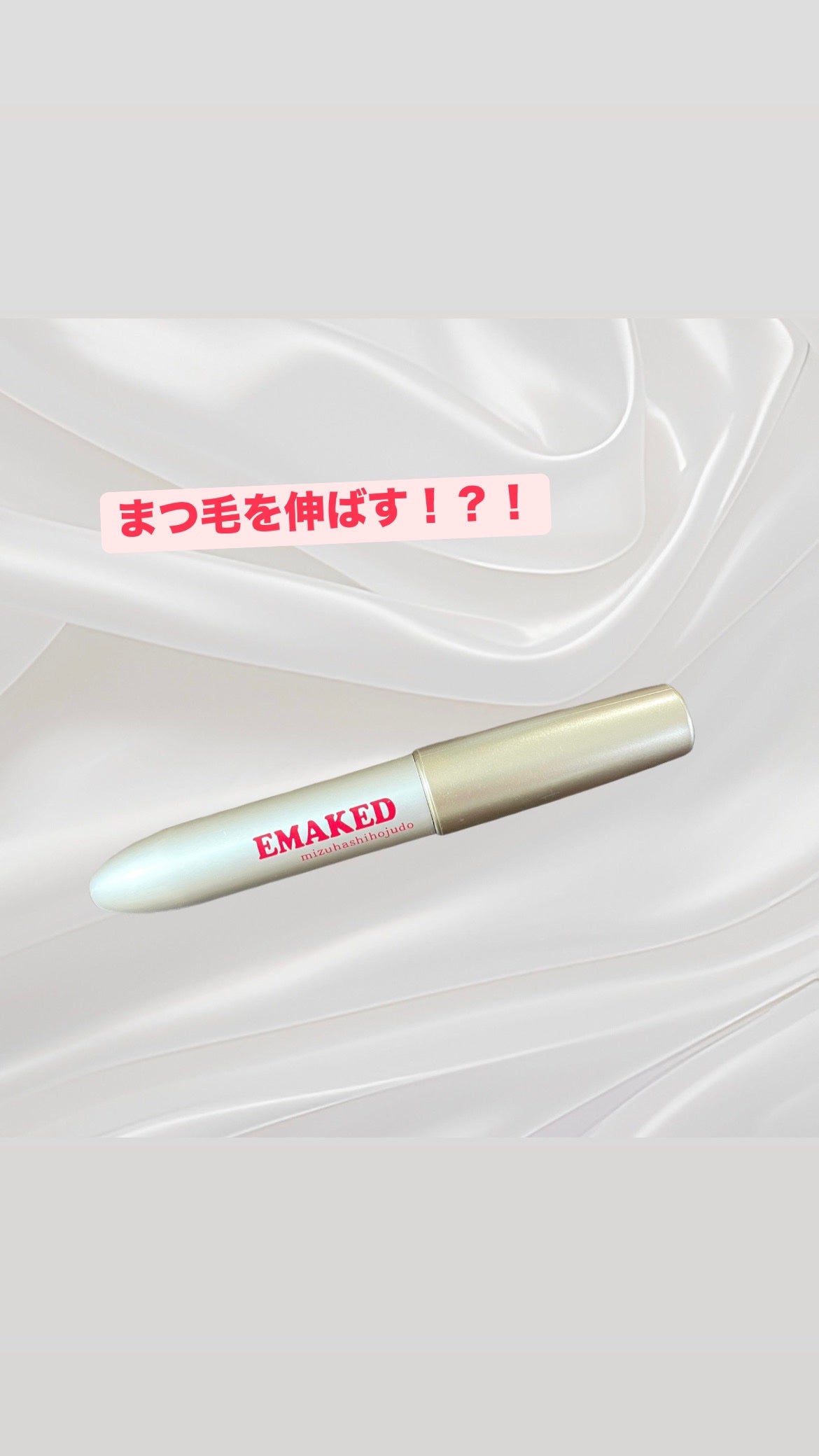 EMAKED(エマーキット)/水橋保寿堂製薬/まつげ美容液を使ったクチコミ(1枚目)