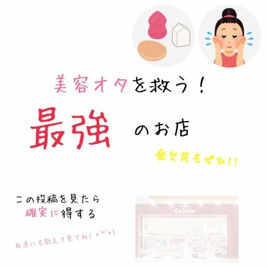   こんにちはヽ( *°ㅁ°* )ﾉ 今回は、美容オタクの金欠を救うお店を見つけてしまいました(≖ᴗ≖๑)ﾆﾋｯなのでぜひ皆さんに知ってほしいので紹介したいと思います！











そのお店は