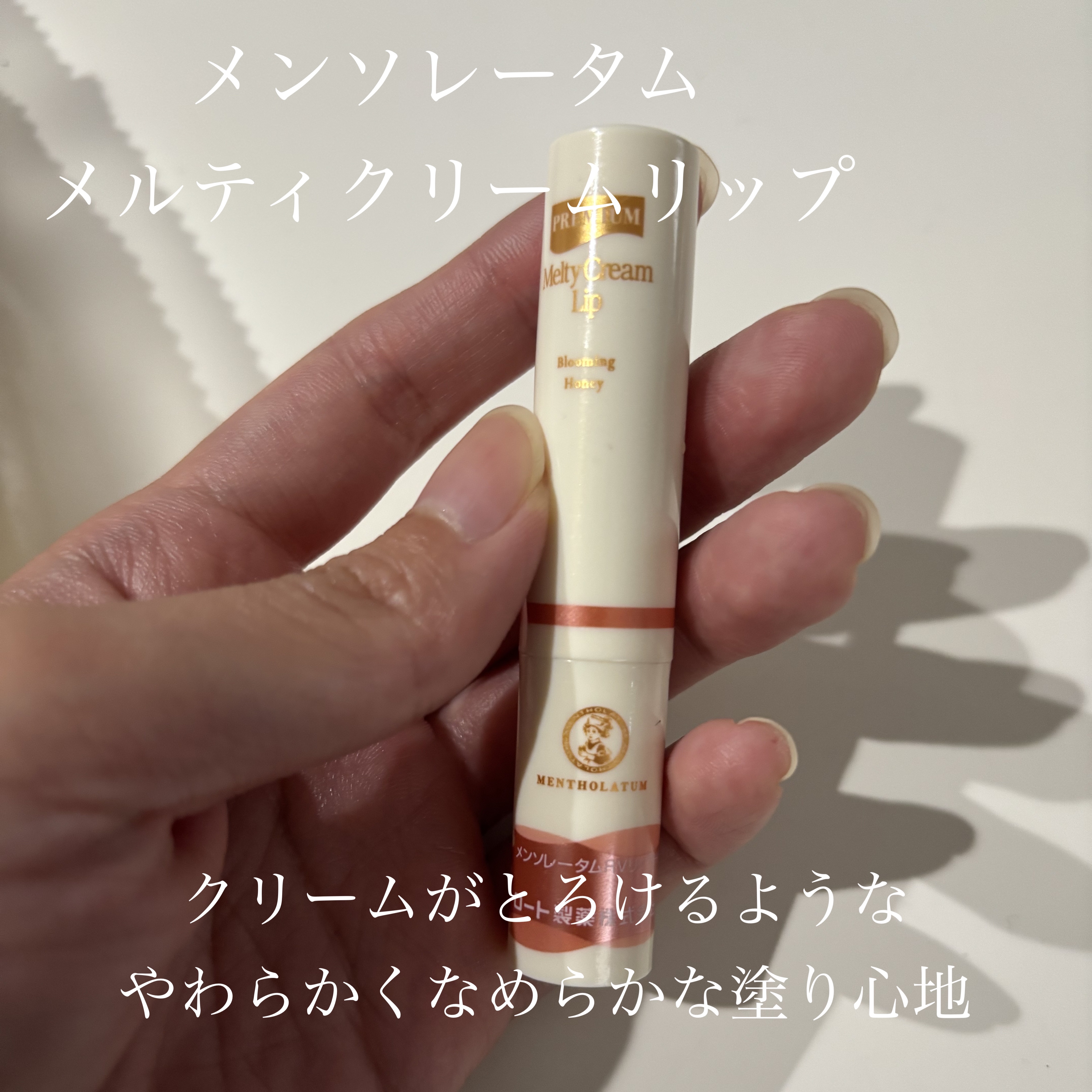 メルティクリームリップ/メンソレータム/リップクリームを使ったクチコミ（1枚目）