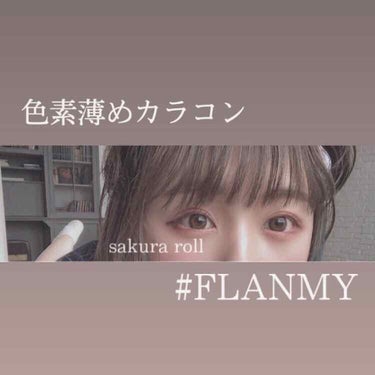 FLANMY 1day（10枚/30枚）/FLANMY/ワンデー（１DAY）カラコンを使ったクチコミ（1枚目）