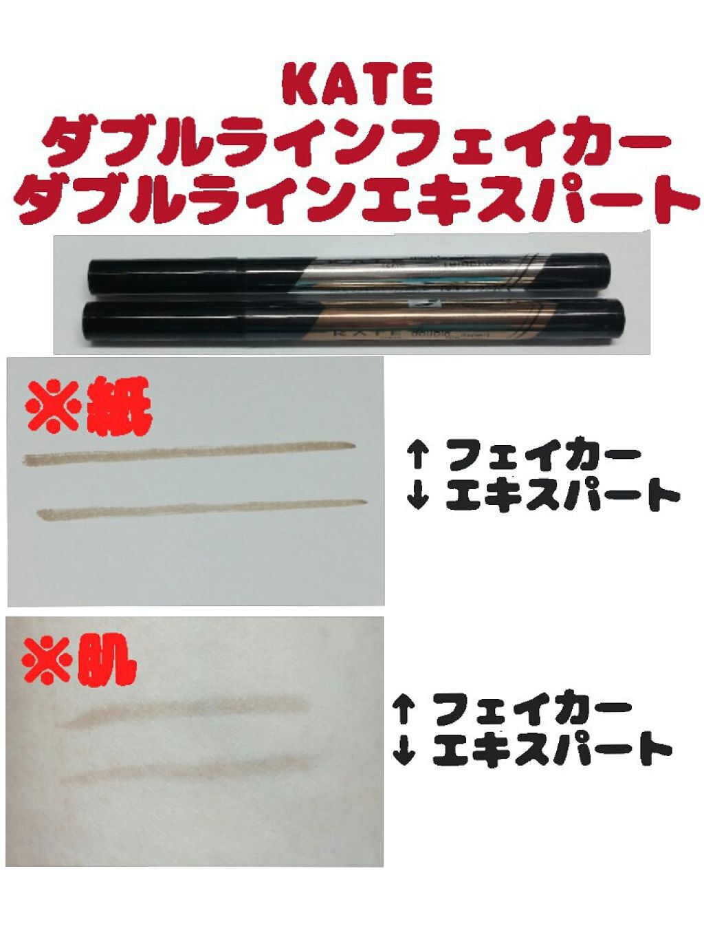 ダブルラインフェイカー/KATE/リキッドアイライナーを使ったクチコミ（1枚目）