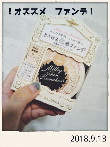 ミルキースキンリメイカー/MAJOLICA MAJORCA/化粧下地を使ったクチコミ(1枚目)