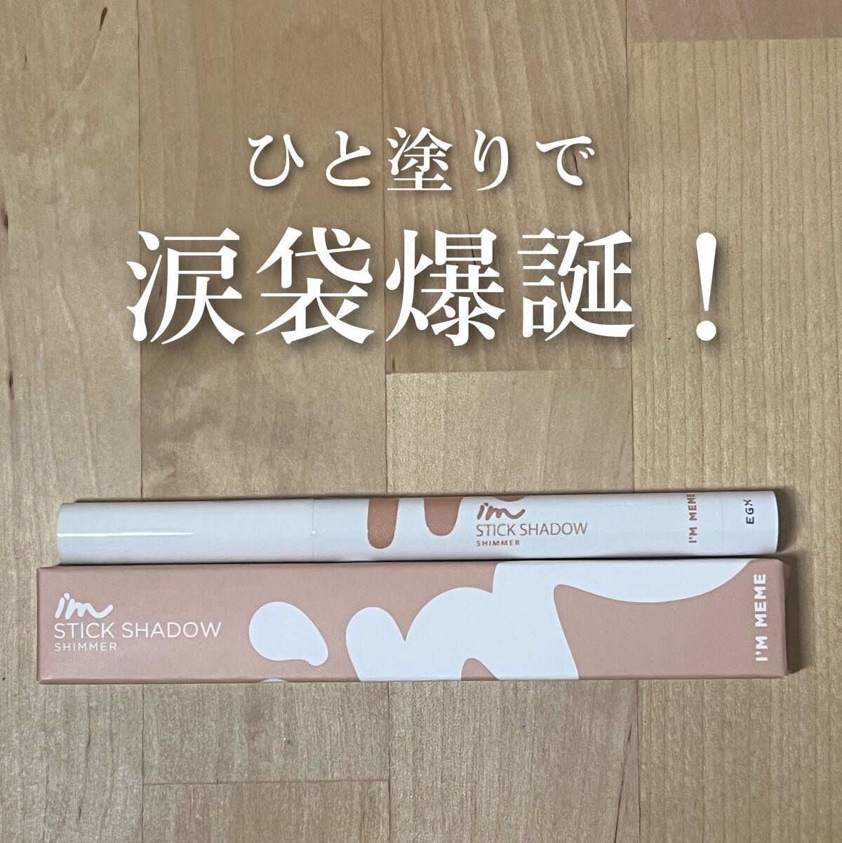 アイムスティックシャドウシマー/i’m meme/スティックアイシャドウを使ったクチコミ（1枚目）