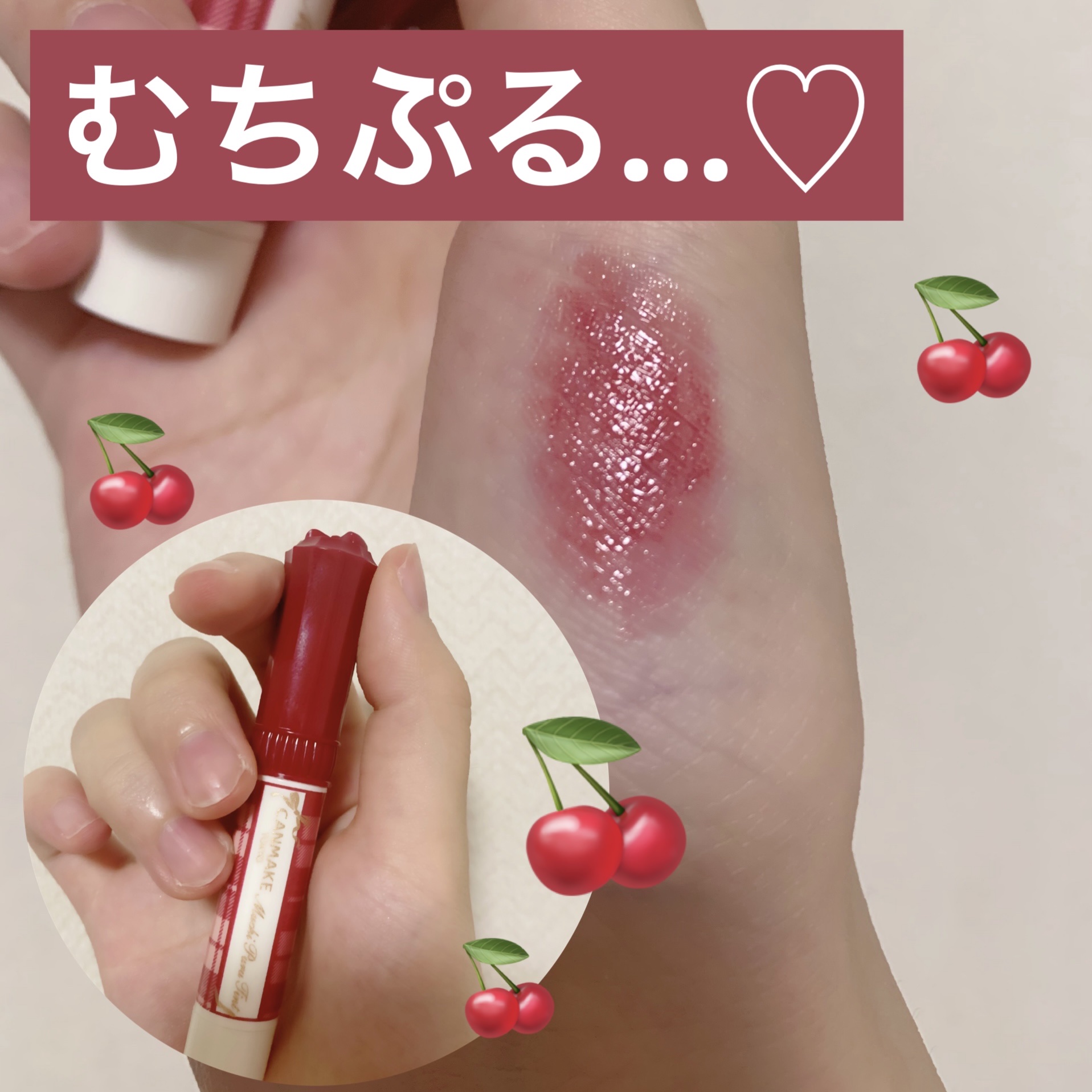 むちぷるティント/キャンメイク/リップティントを使ったクチコミ（1枚目）