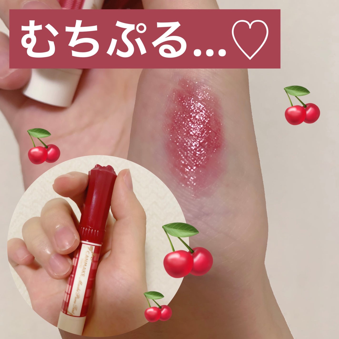 むちぷるティント/キャンメイク/リップティントを使ったクチコミ(1枚目)