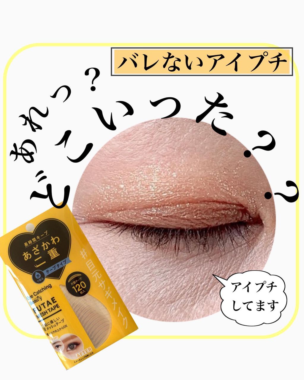 ふたえメッシュテープ/Eye Catching Beauty/二重まぶた用アイテムを使ったクチコミ(1枚目)