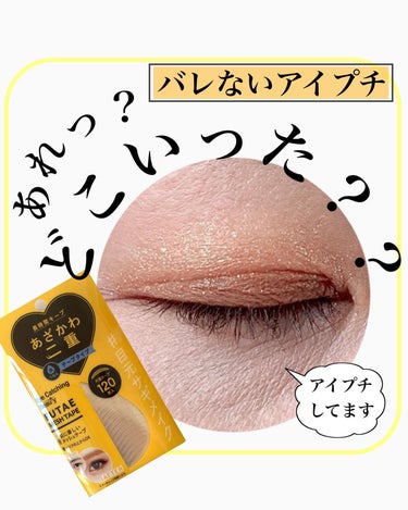 たみやん🌙投稿ある方フォロバ　 on LIPS 「アイプチテープってどれを使っても目をつぶったらわかるなって思っ..」（1枚目）