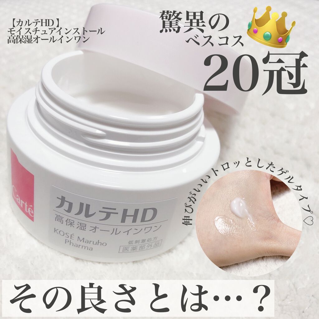 モイスチュア インストール/カルテHD/オールインワン化粧品を使ったクチコミ（1枚目）