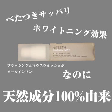 HITEETH ALL IN ONE MOUTH GEL/R&/歯磨き粉を使ったクチコミ（2枚目）