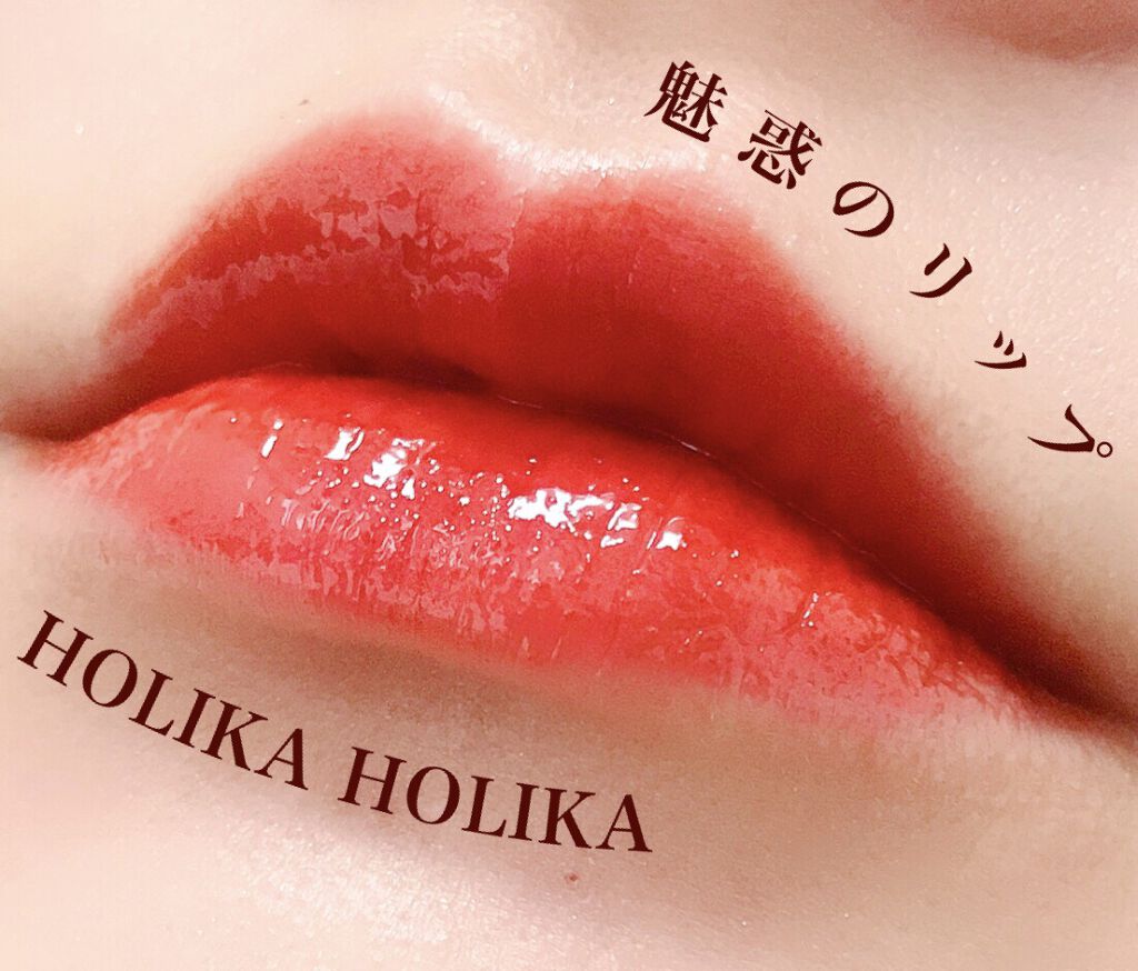 ホリカホリカ ハートクラッシュグローティントエアー/HOLIKA HOLIKA/リップティントを使ったクチコミ（1枚目）