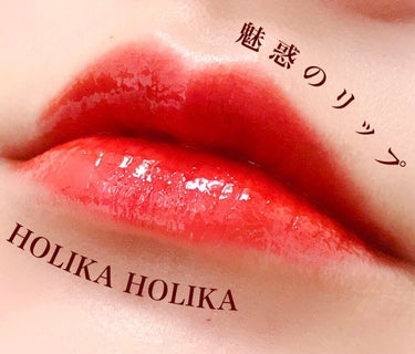 ホリカホリカ ハートクラッシュグローティントエアー/HOLIKA HOLIKA/口紅を使ったクチコミ（1枚目）