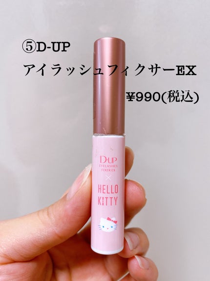 アイラッシュフィクサーEX 552/D-UP/つけまつげを使ったクチコミ(6枚目)