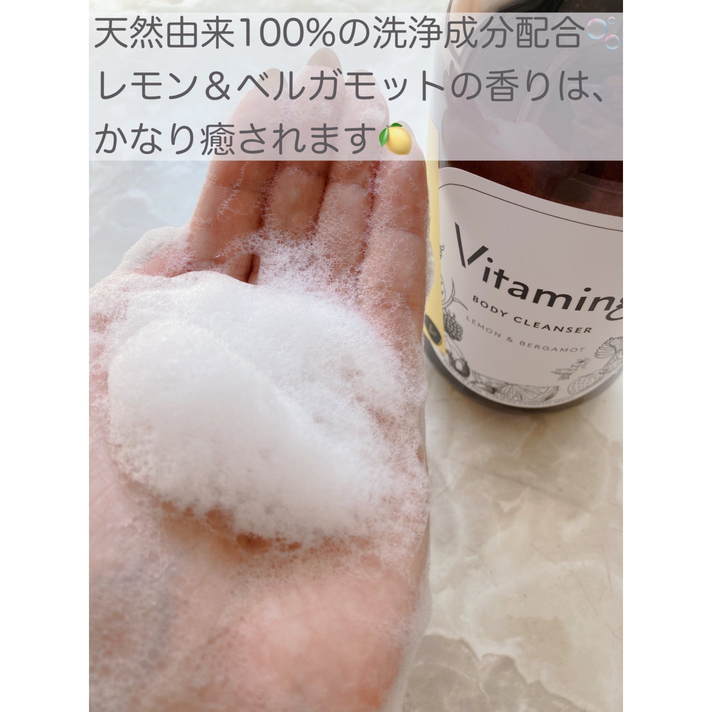 リフレッシングボディソープ(レモン&ベルガモットの香り)/Vitaming/ボディソープを使ったクチコミ(3枚目)