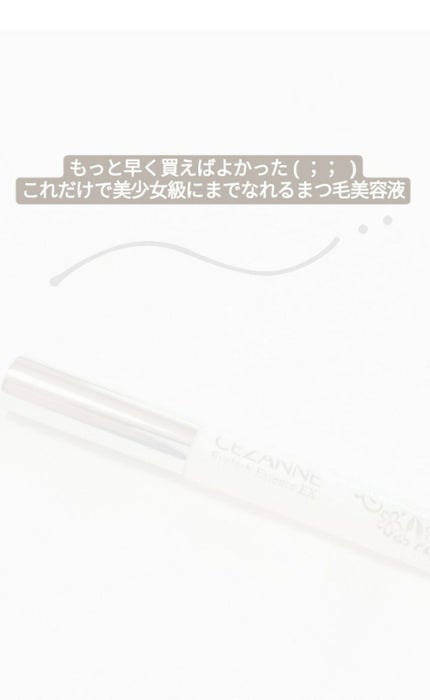 まつげ美容液EX/CEZANNE/まつげ美容液を使ったクチコミ(1枚目)