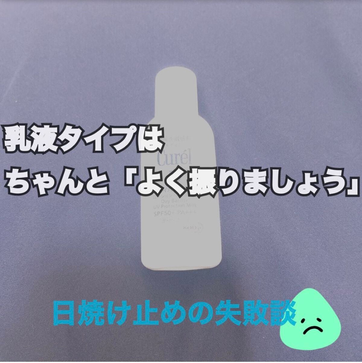 UVカット デイバリアUVローション/キュレル/日焼け止め・UVケアを使ったクチコミ(1枚目)